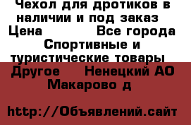 Чехол для дротиков в наличии и под заказ › Цена ­ 1 750 - Все города Спортивные и туристические товары » Другое   . Ненецкий АО,Макарово д.